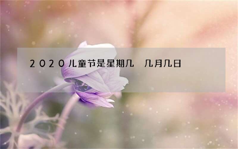 2020儿童节是星期几 几月几日